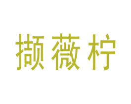 撷薇柠 第25类服装鞋帽商标图样