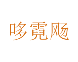 哆霓飏 第25类服装鞋帽商标图样