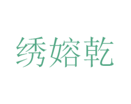 绣嫆乾 第25类服装鞋帽商标图样