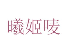 曦姬唛 第25类服装鞋帽商标图样