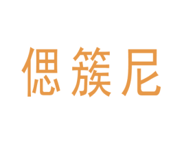 偲簇尼 第25类服装鞋帽商标图样