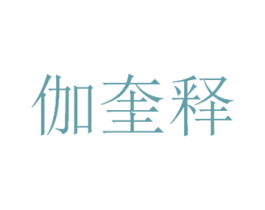 伽奎释 第25类服装鞋帽商标图样