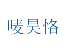 唛昊恪 第25类服装鞋帽商标图样