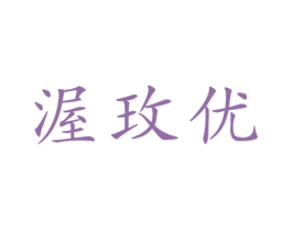 渥玫优 第25类服装鞋帽商标图样
