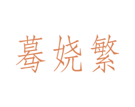 蓦娆繁 第25类服装鞋帽商标图样