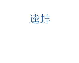 逵蚌 第25类服装鞋帽商标图样