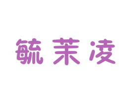毓茉凌 第25类服装鞋帽商标图样