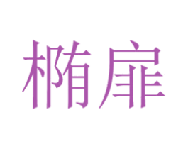 椭扉 第25类服装鞋帽商标图样