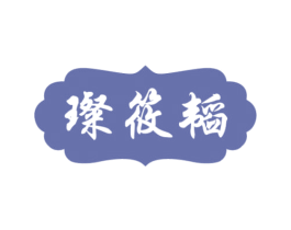 璨筱韬 第25类服装鞋帽商标图样