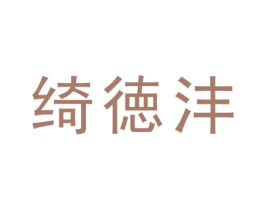 绮徳沣 第25类服装鞋帽商标图样
