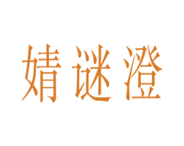 婧谜澄 第25类服装鞋帽商标图样