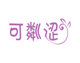 可粼涩 第25类服装鞋帽商标图样