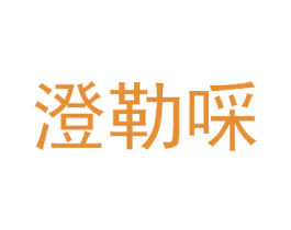 澄勒啋 第25类服装鞋帽商标图样