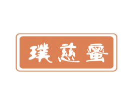璞慈蜜 第25类服装鞋帽商标图样