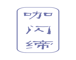 咖闪缔 第25类服装鞋帽商标图样