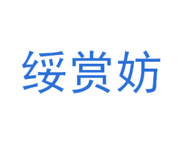 绥赏妨 第25类服装鞋帽商标图样