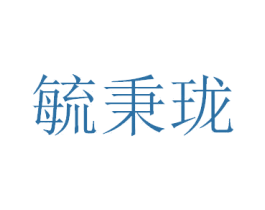 毓秉珑 第25类服装鞋帽商标图样