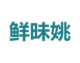 鲜昧姚 第25类服装鞋帽商标图样
