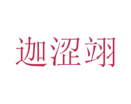 迦涩翊 第25类服装鞋帽商标图样