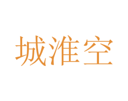 城淮空 第25类服装鞋帽商标图样