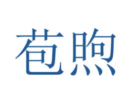 苞煦 第25类服装鞋帽商标图样