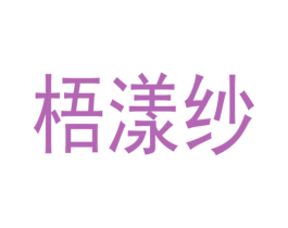 梧漾纱 第25类服装鞋帽商标图样