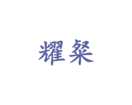 耀粲 第25类服装鞋帽商标图样