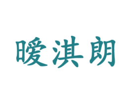 暧淇朗 第25类服装鞋帽商标图样