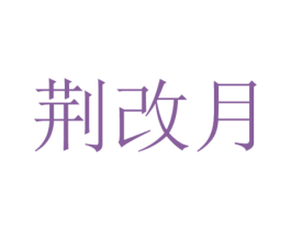 荆改月 第25类服装鞋帽商标图样