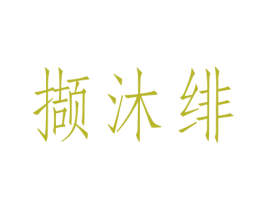 撷沐绯 第25类服装鞋帽商标图样