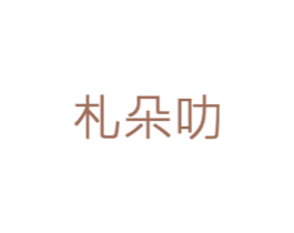 札朵叻 第25类服装鞋帽商标图样