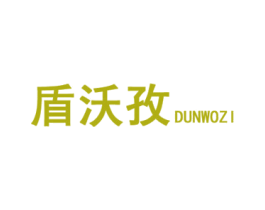 盾沃孜 第25类服装鞋帽商标图样
