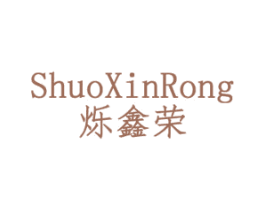 烁鑫荣 第25类服装鞋帽商标图样