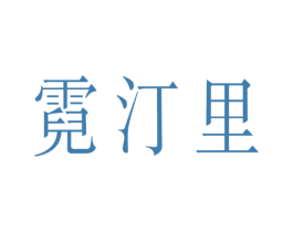 霓汀里 第25类服装鞋帽商标图样