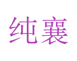 纯襄 第25类服装鞋帽商标图样