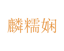 麟糯娴 第25类服装鞋帽商标图样