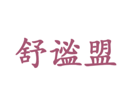 舒谧盟 第25类服装鞋帽商标图样