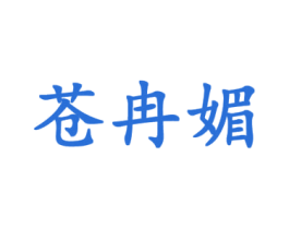 苍冉媚 第25类服装鞋帽商标图样
