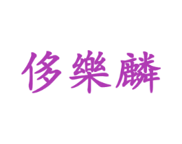 侈乐麟 第25类服装鞋帽商标图样