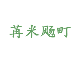 苒米飏町 第25类服装鞋帽商标图样