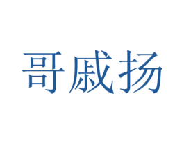 哥戚扬 第25类服装鞋帽商标图样