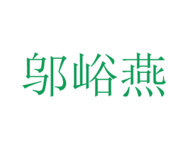 邬峪燕 第25类服装鞋帽商标图样