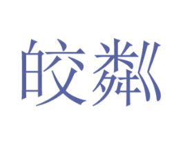 皎粼 第25类服装鞋帽商标图样