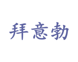 拜意勃 第25类服装鞋帽商标图样