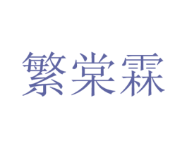 繁棠霖 第25类服装鞋帽商标图样