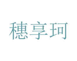 穗享珂 第25类服装鞋帽商标图样