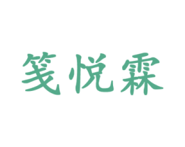 笺悦霖 第25类服装鞋帽商标图样