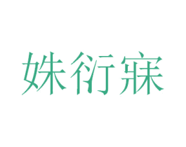 姝衍寐 第25类服装鞋帽商标图样