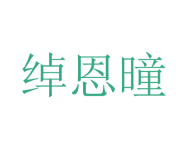 绰恩曈 第25类服装鞋帽商标图样