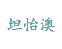 坦怡澳 第25类服装鞋帽商标图样